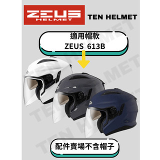 《十分安全帽》 瑞獅ZEUS 613B內襯組 頭頂內襯 兩頰耳襯塑膠扣 配件區 茶色 彩色鏡片 鏡片通用RST/613A