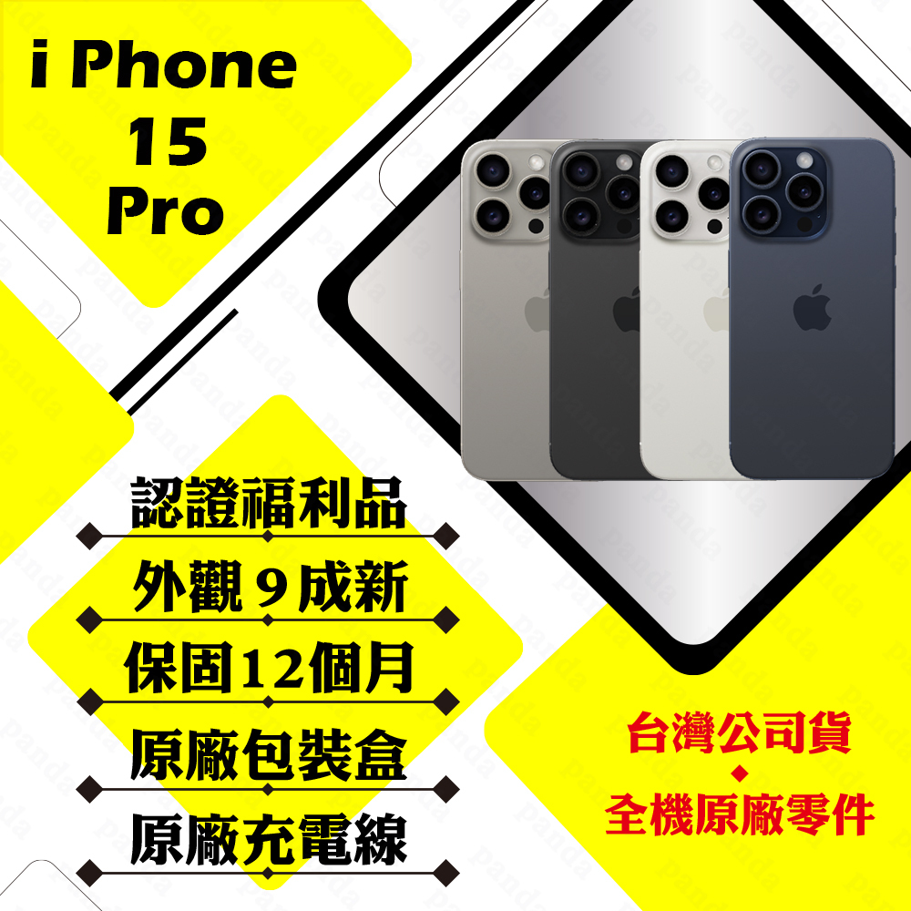 iPhone 15 PRO 128G 256G 電健95以上  保固12個月 贈玻璃貼+保護套【胖達3C│福利品】