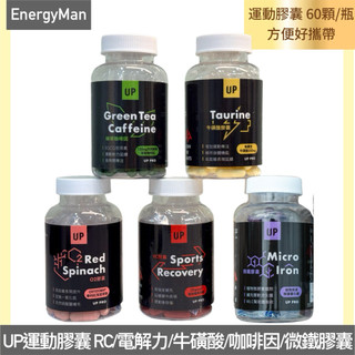 UP 運動補給膠囊 電解力膠囊/RC膠囊/全鎂膠囊/咖啡因膠囊/ 牛磺酸膠囊/ O2膠囊/微鐵膠囊/運動保護膠囊/鐵人