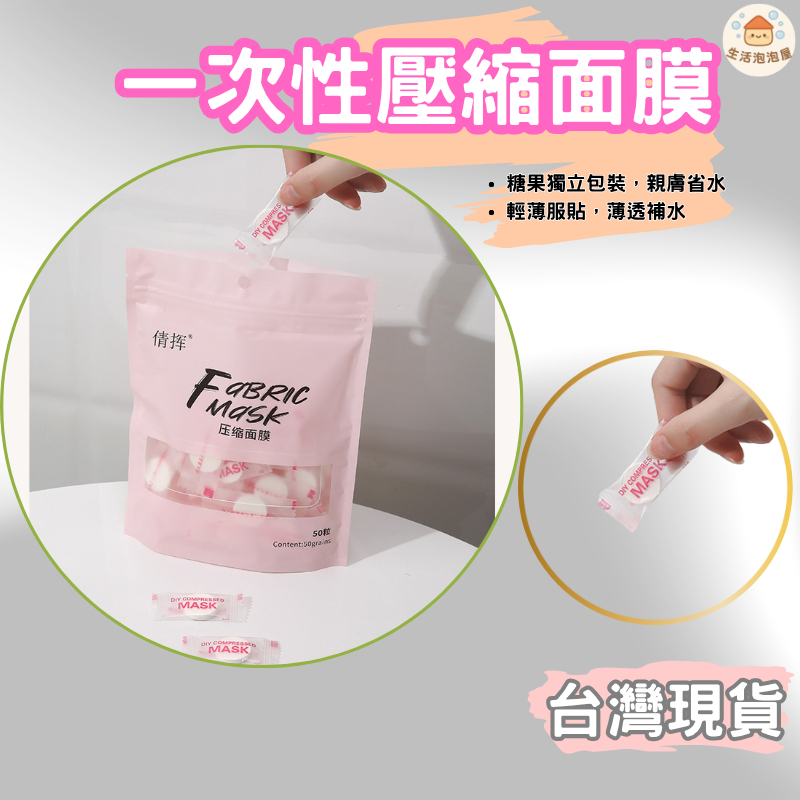 【台灣現貨】【滿100享6折】一次性壓縮面膜 蠶絲面膜 美容工具 壓縮面膜 一次性面膜 壓縮面膜紙 拋棄式面膜 面膜