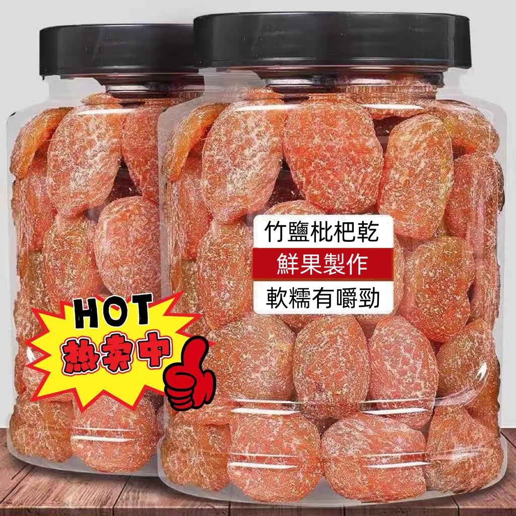 【台灣熱賣】優選正宗原味竹鹽枇杷乾 甘草枇杷 原味無核 無添加 休閒零食枇杷乾 水蜜桃乾水果乾 蜜餞 果乾 果脯老少皆宜