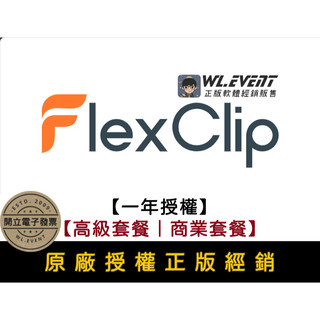 【正版軟體購買】FlexClip (高級套餐/商業套餐) 一年授權-專業線上影片剪輯製作平台