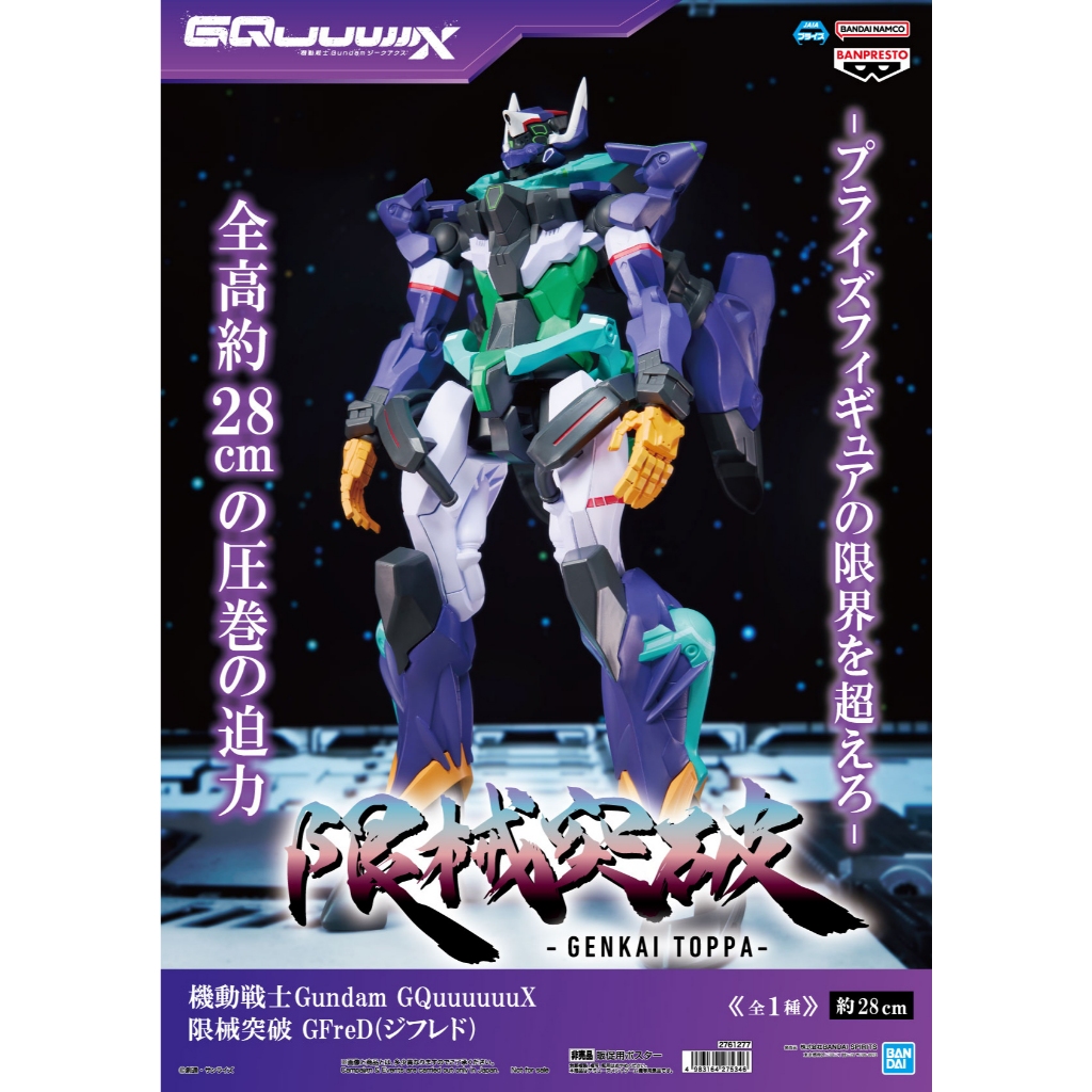 🔥鹿本🔥全新 現貨 日版 景品 BANPRESTO 機動戰士 鋼彈 GQuuuuuuX 限械突破 GFreD 公仔 模型