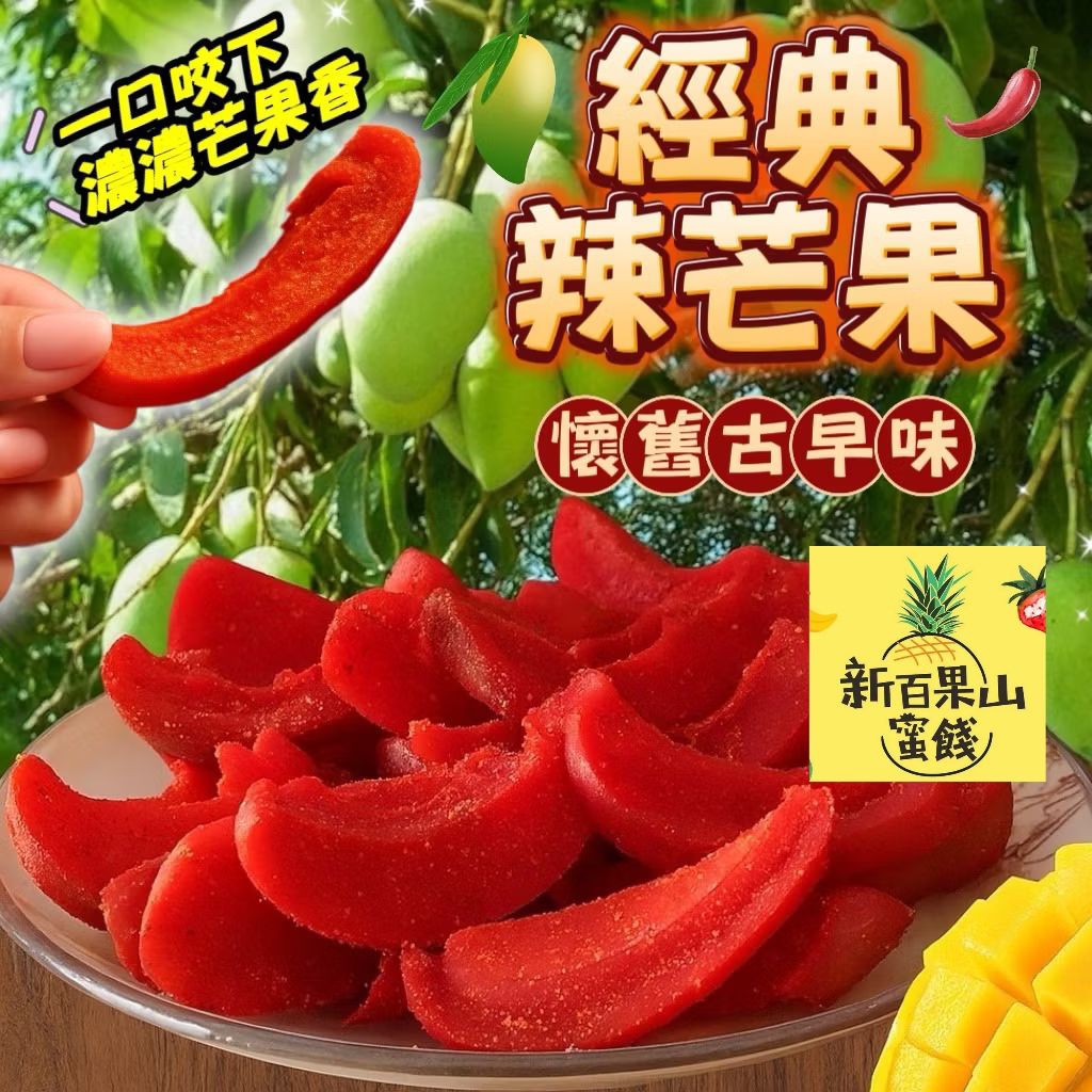 [新百果山蜜餞]辣芒果 芒果乾 古早味辣芒果乾 台南 團購 蜜餞