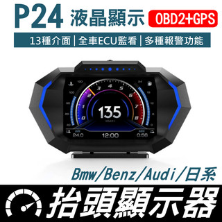 P24 HUD抬頭顯示器 OBD2+GPS雙模式雙系統 多功能液晶儀錶 全車ECU顯示 台灣現貨【VR041018】