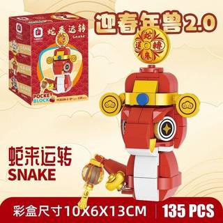 「蛇來運轉」POCKET BLOCK 積木玩具 方格積木