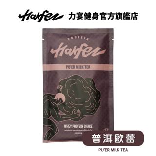 Harfez力宴 混合水解乳清蛋白 普洱歐蕾風味