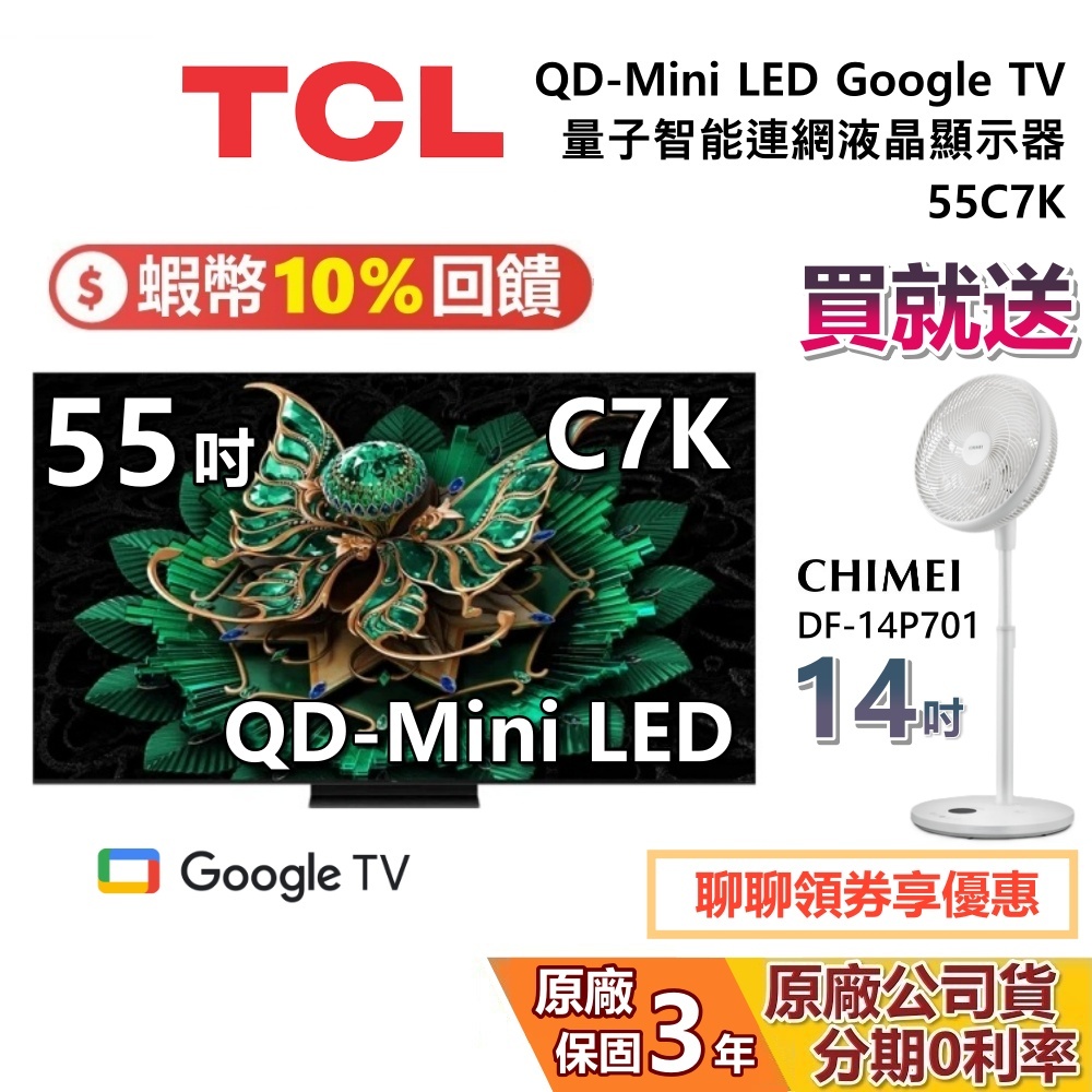 TCL 55C7K 55吋 贈好禮QD-Mini LED Google TV 量子智能連網液晶顯示器 TCL電視 C7K