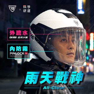 【科學研選】雨天最強安全帽iRiE 內防霧膜Pinlock 完整整組 單入免運