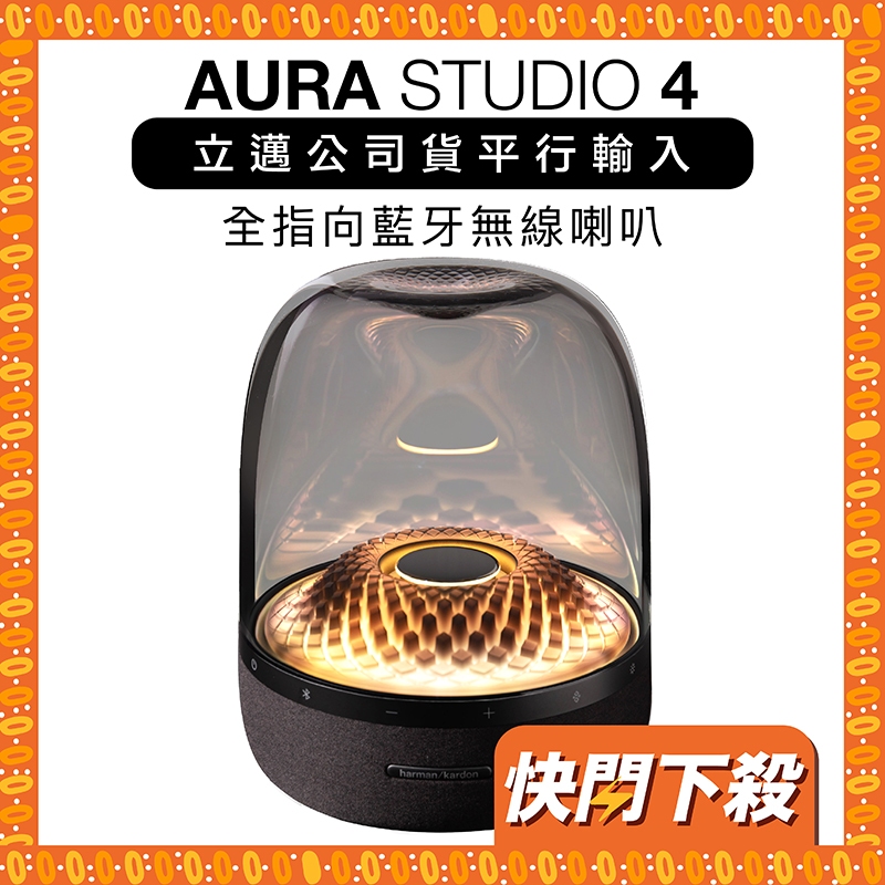 harman kardon 藍牙喇叭 AURA STUDIO 4 水母喇叭 重低音【立邁公司貨】
