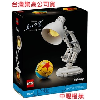 現貨直接下單 {全新} LEGO 樂高 21357 迪士尼皮克斯頑皮跳跳燈 Ideas系列 Pixar