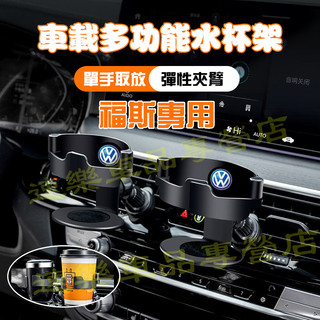 福斯水杯架 車載水杯架 汽車手機支架 出風口水杯架 適用GOlf Tiguan TOuran車載出風口保溫水杯架飲料茶架