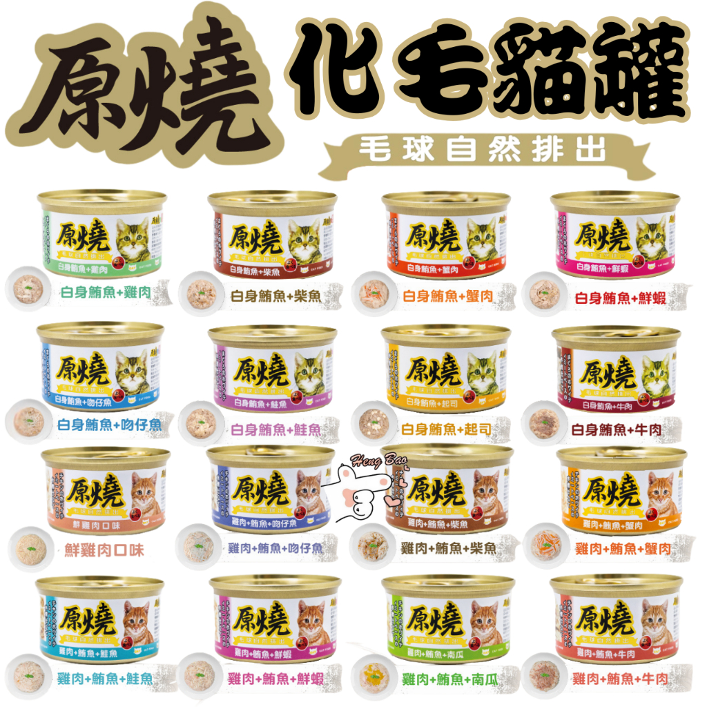 🐶亨寶🐱原燒貓罐 原燒餐包 化毛 除毛球 貓咪罐頭 貓咪點心 養生罐 副食罐 貓罐頭 副食餐包 貓餐包