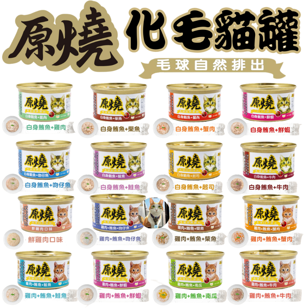 🐶阿金🐱原燒貓罐 原燒餐包 除毛球 化毛罐 貓咪罐頭 養生罐 貓飼料 副食罐 貓罐頭 濕糧 貓咪罐頭 副食餐包 貓餐包