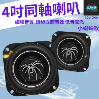 【高總裁LED 】台灣現貨 4吋同軸喇叭 小蜘蛛款 車用音響 大功率高中重低音喇叭 揚聲器 車用喇叭 喇叭
