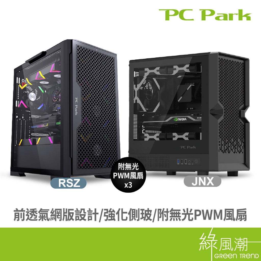 PC Park 支援水冷 快拆式濾網 高散熱 多功能插槽 高兼容性 多風扇 直立電腦機殼 電競機殼 綠風潮