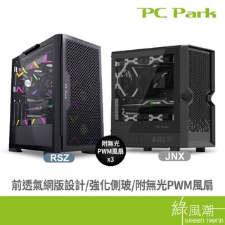 PC Park 支援水冷 快拆式濾網 高散熱 多功能插槽 高兼容性 多風扇 直立電腦機殼 電競機殼 綠風潮