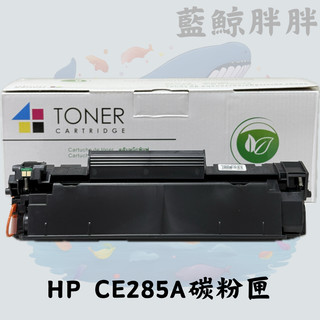 HP LaserJet Pro系列 CE285A碳粉匣適用於P1100、P1102w、M1132、M1212nf等系列