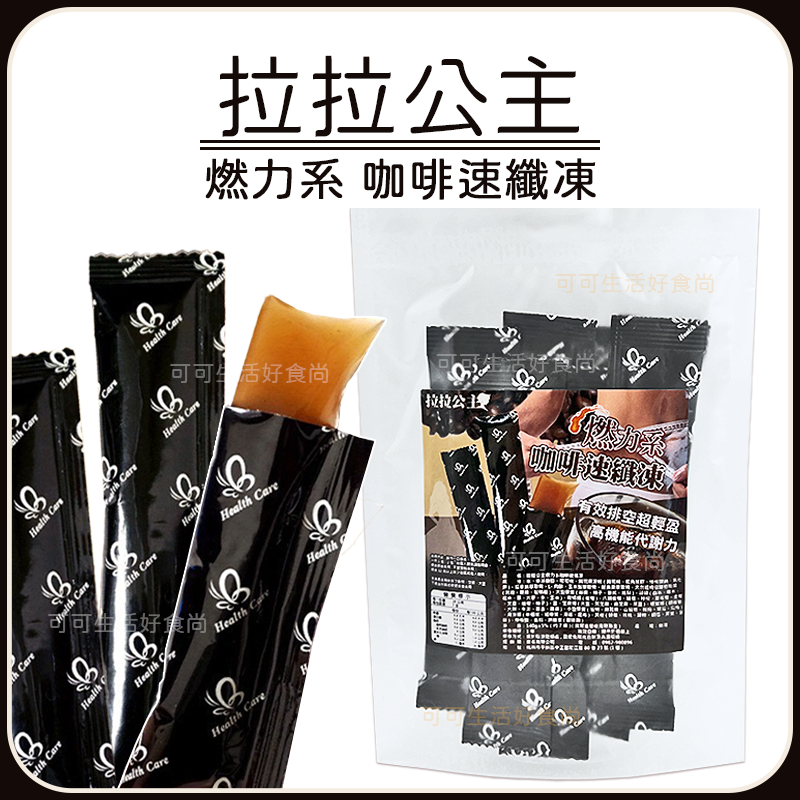 蝦皮代開發票 現貨 🔥 拉拉公主 🔥 燃力系 咖啡速纖凍 140g 拉拉公主速纖凍 咖啡凍 拉拉公主果凍 拉拉公主燃系列