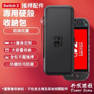 Switch 2專用硬殼收納包/鋼化裸膜｜單售｜內有joy-con蘑菇頭4入售｜防摔抗震/便攜手提包/主機收納/防塵防水