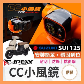 台鈴 SUZUKI SUI 125 APEXX CC小風鏡 APEXX風鏡 SUI改裝 SUI風鏡 小鴨改裝