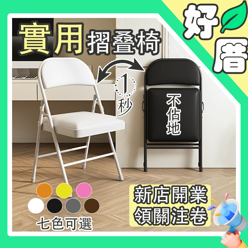 🚚下單12小時內桃園出貨🌸折疊椅 皮革七色 折合椅 小折疊椅 電腦椅 會議椅 辦公椅 休閒椅 餐椅 戶外椅 收納椅 椅子