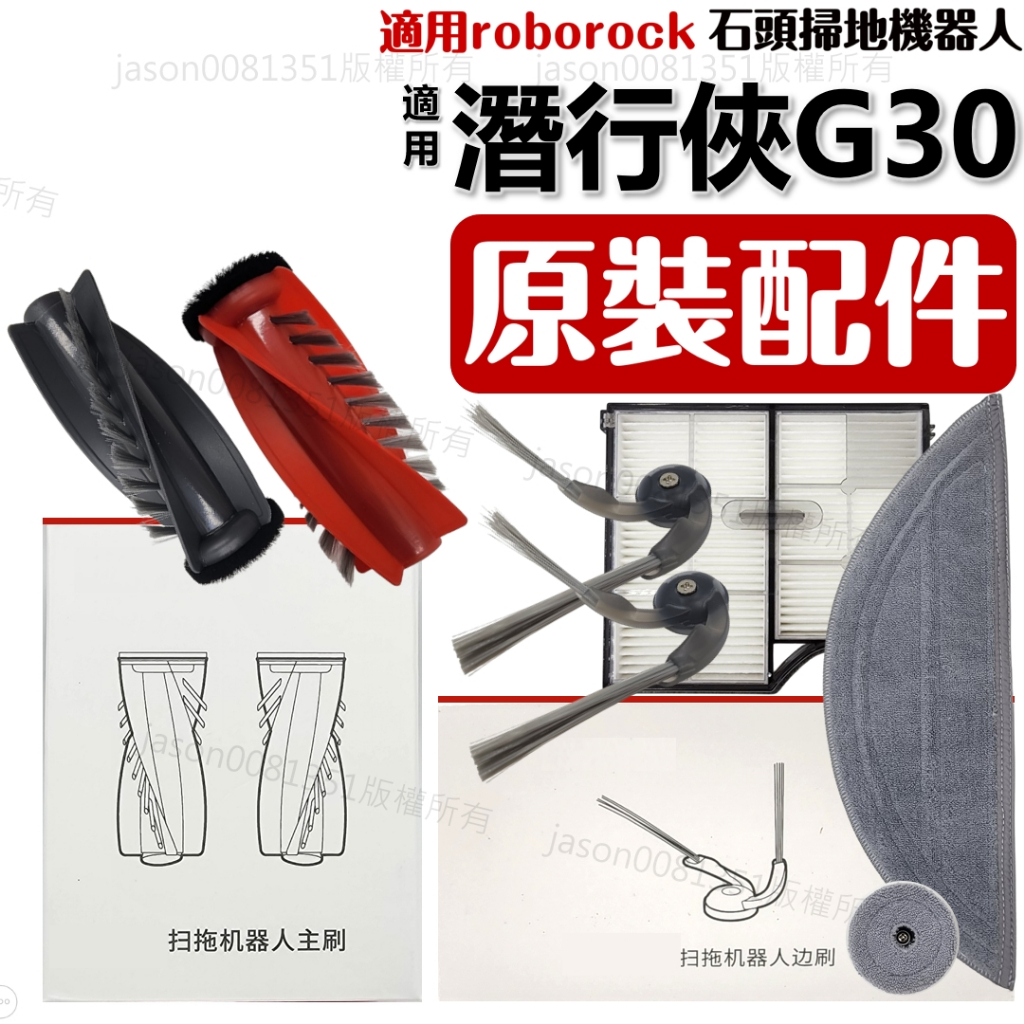 適用 石頭 G30 潛行俠 掃地機器人 掃拖機器人 配件 耗材 邊刷 主刷 抹布 濾網 集塵袋