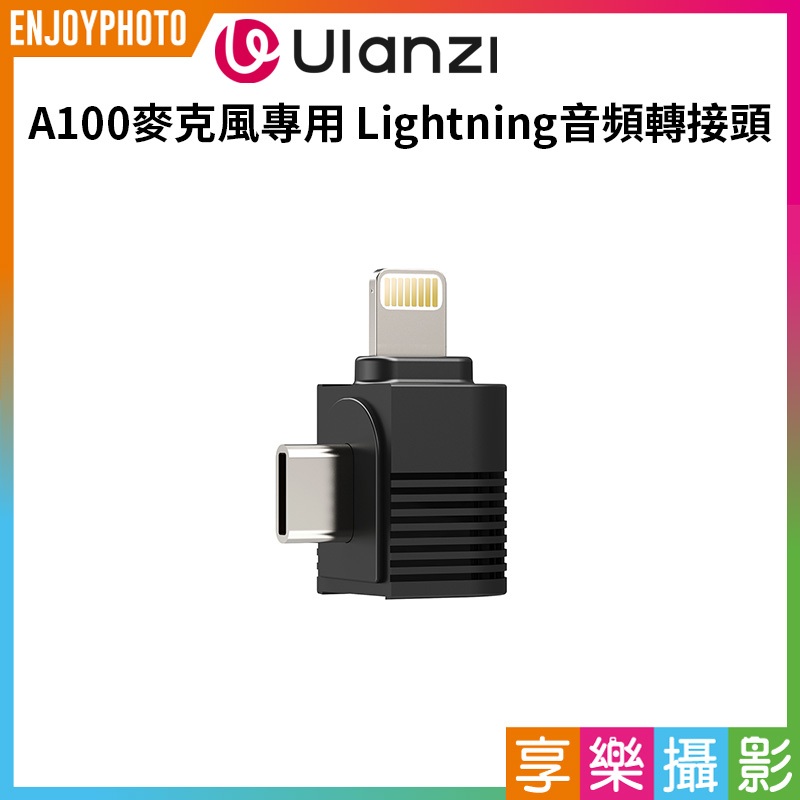 享樂攝影【 Ulanzi A100麥克風專用 Lightning音頻轉接頭】*只單售轉接頭 適用A100 A014麥克風