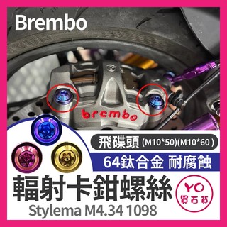 YO買百貨 Brembo M10x50 正鈦螺絲 Stylema M4.34 1098 輻射卡鉗改裝螺絲 輻射卡鉗螺絲