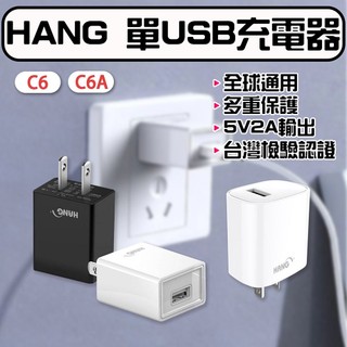 ★在臺現貨☆ HANG品牌 C6旅充頭 USB充電頭 5V 2A 電源供應器 USB適配器