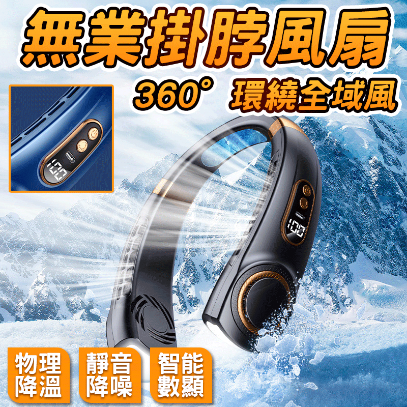 🔥36H續航 -16°製冷🔥掛脖風扇 隨身風扇 便攜式掛脖風扇 USB掛脖風扇 無業掛脖小風扇 懶人無葉風扇 製冷風扇