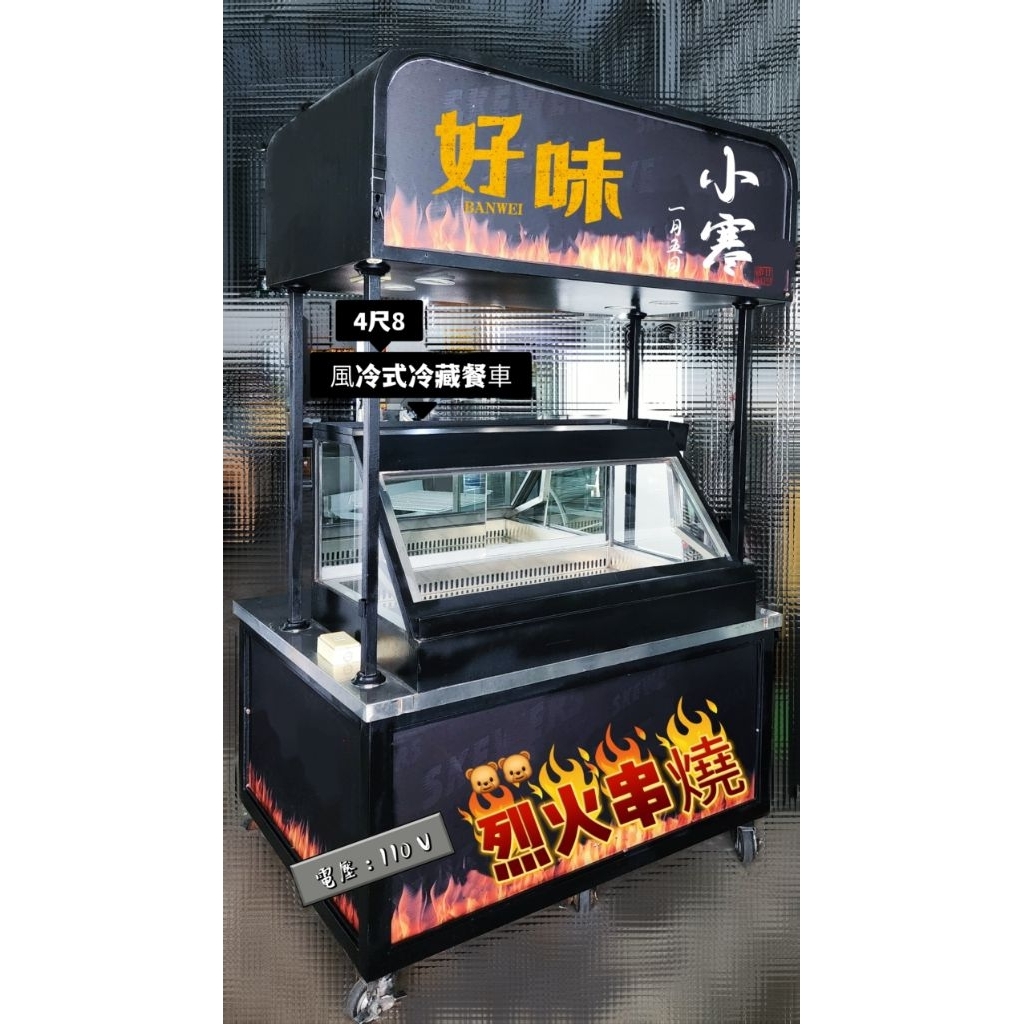4尺8風冷式烤漆黑上掀式冷藏餐車 冷藏餐車 冷藏攤車 冷藏展示台 冷藏展示櫃 冷藏滷味台 冷藏展示台冰箱