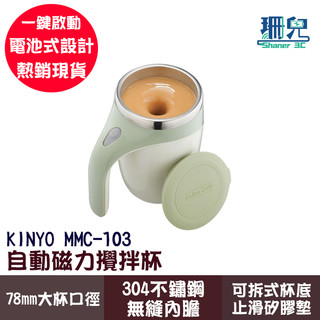 KINYO 耐嘉 自動磁力攪拌杯 MMC-103 電池式設計 304不鏽鋼 大口徑 380ml 磁力攪拌杯 電動攪拌杯
