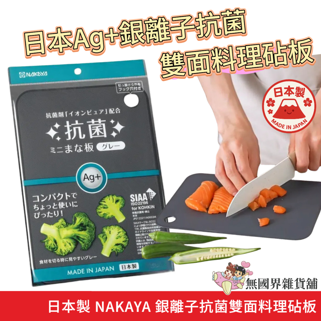 【無國界雜貨舖】日本製 NAKAYA 銀離子 Ag+ 抗菌 雙面砧板 料理板 抗菌切菜板 露營料理板