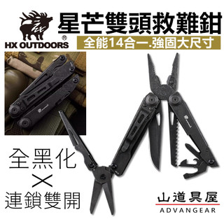 【山道具屋】漢道 HX OUTDOORS 14合1 星芒多工雙頭EDC救難鉗/日用防災工具鉗/全金屬速開摺疊戰術鉗