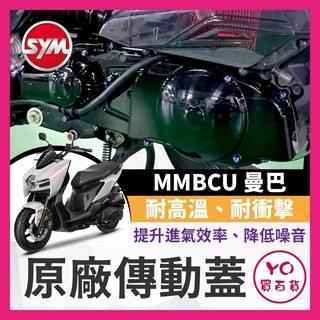 YO買百貨 SYM 三陽 MMBCU 曼巴 DRG 傳動內蓋螺絲 正鈦螺絲 傳動蓋螺絲 原廠傳動蓋 DRG二代 曼巴改裝