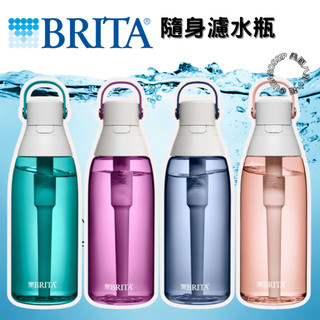 【BRITA隨身水壺】美國原裝濾水瓶｜無BPA 運動旅行用｜可加購原廠吸嘴/濾芯｜ 大小容量可選