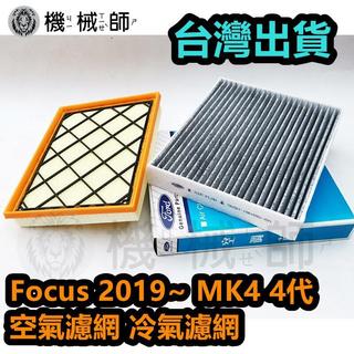 『台灣出貨』FORD Focus MK4 4代 Focus 2019~ 空氣濾芯 冷氣濾網 引擎濾網 空調濾芯