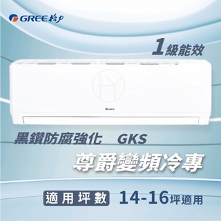 【全新品】GREE格力 14-16坪尊爵系列一級變頻冷專分離式冷氣 GKS-90CO/GKS-90CI R32冷媒