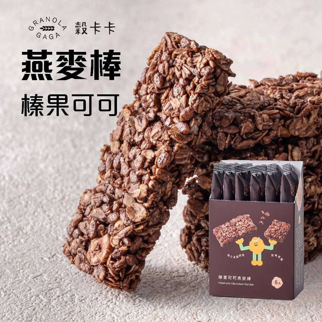 【友綠生活】燕麥棒-榛果可可｜穀卡卡｜Oat Bar - Hazelnuts Chocolate