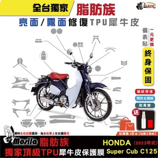 HONDA Super cub c125 23年 脂肪族 犀牛皮 TPU 三陽 保護貼 螢幕貼 大燈 鍍客doker