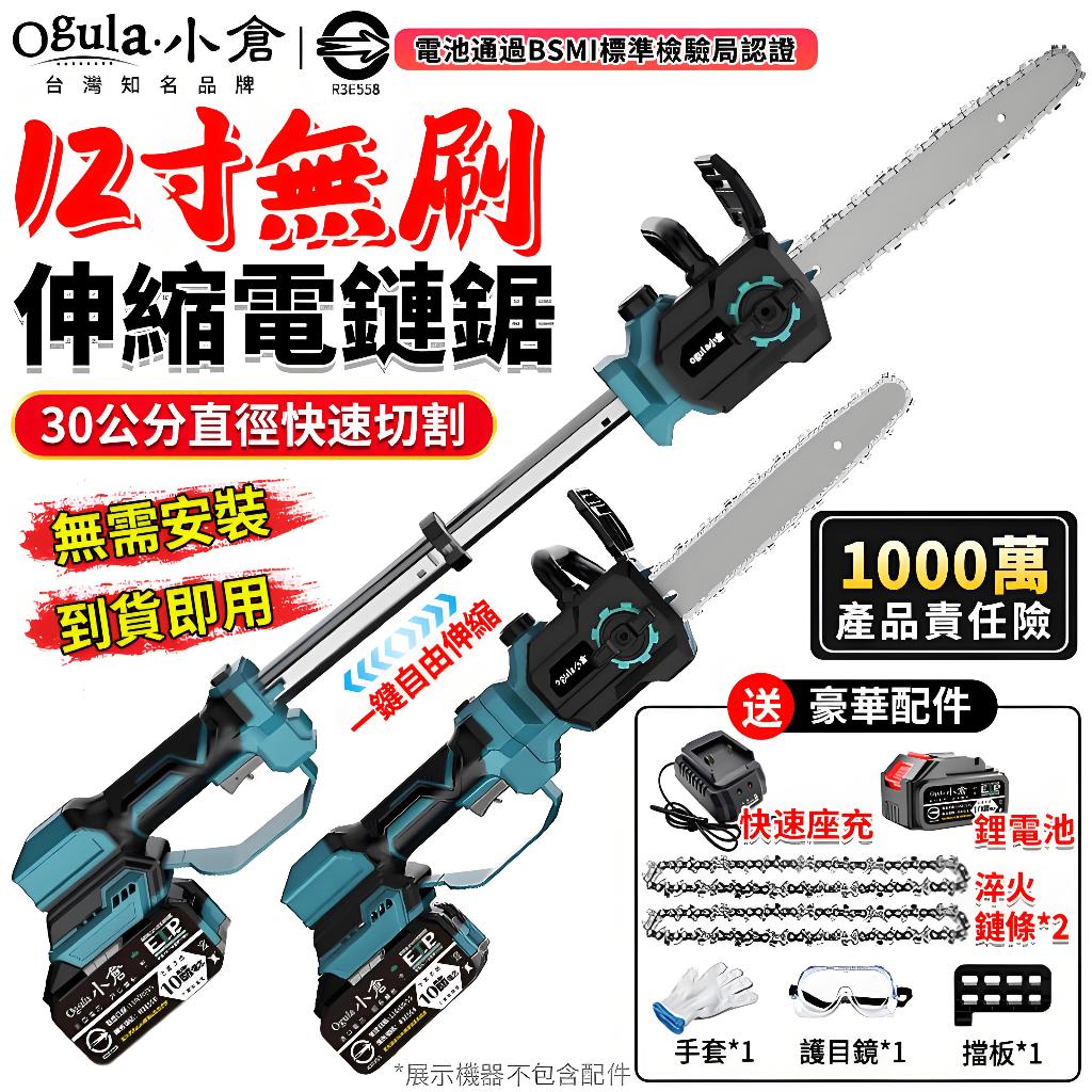 【Ogula小倉】電鏈鋸 高枝鋸 無刷電鏈鋸 12寸鏈鋸機 可伸縮鏈鋸 電動高空鋸 高空修枝鋸 手持加長伸縮鏈鋸