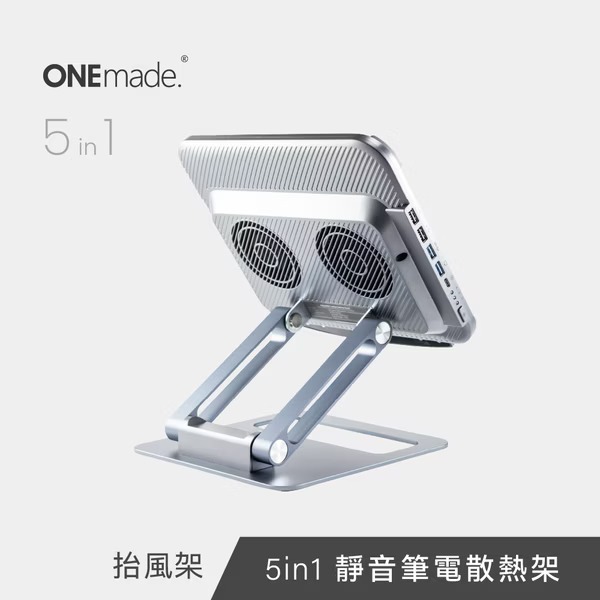 【 ONEmade 】抬風架 5in1 靜音筆電散熱架 筆電支架