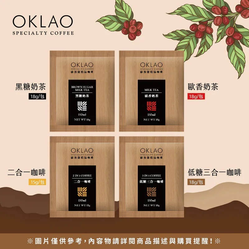 【OKLAO歐客佬】即溶系列-共4款《WUZ屋子-台北》奶茶 黑糖奶茶 咖啡 即溶咖啡