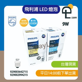 【日研所】現貨 飛利浦《 9W 11W 11.5W 12W 13W 15W》LED燈泡 節能省電 快速出貨