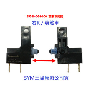 SYM三陽 原廠 DRG 7期 MMBCU 曼巴 煞車開關 D26 前煞車開關 後煞車開關 JETS SR SL SL+