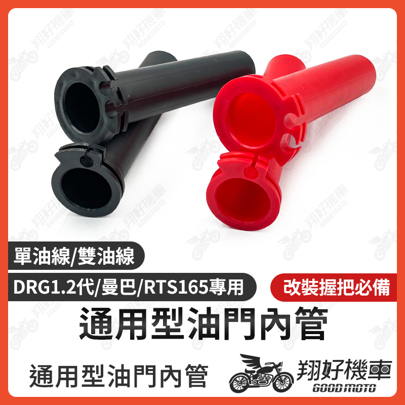 【翔好機車】油門內管 單雙 加油管 加油內管 油門座 油門管 FORCE JET SL JETS 六代戰