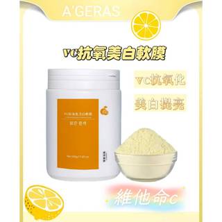 【現貨】VC亮白軟膜粉 膠原蛋白軟膜粉 天然植物軟膜粉 保濕 提亮 養膚 補水面膜 藍銅面膜