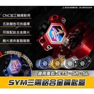 🔱 Mr king 🔱三陽 SYM 鑰匙蓋 機車鑰匙頭 鑰匙頭 JET SL JET SR