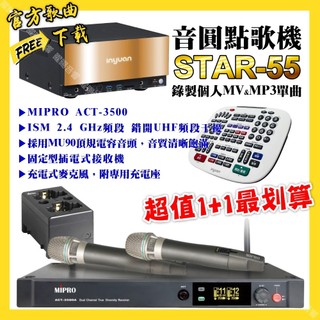 音圓 STAR-55點歌機+MIPRO ACT-3500 電容音頭無線麥克風 超值1+1最划算